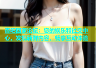 杏吧回家论坛：您的娱乐和社交中心，发现新鲜内容，畅享互动体验