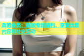 杏吧会员：解锁专属福利，享受优质内容和社交互动
