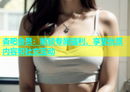 杏吧会员：解锁专属福利，享受优质内容和社交互动