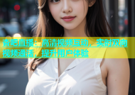 杏吧直播：高清视频互动，实时双向视频通话，提升用户体验