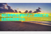 杏吧账号凭证保存不了？试试这个安全的密码管理平台