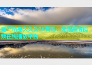 国产精品久久久96杏吧：无限高清视频在线播放平台