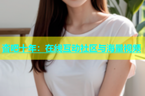杏吧十年：在线互动社区与海量视频