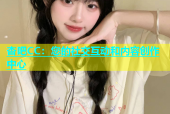 杏吧CC：您的社交互动和内容创作中心