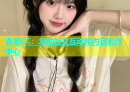 杏吧CC：您的社交互动和内容创作中心