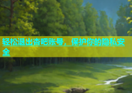 轻松退出杏吧账号，保护你的隐私安全