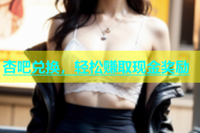 杏吧兑换，轻松赚取现金奖励