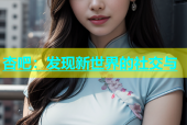 杏吧：发现新世界的社交与