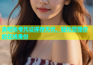 杏吧账号凭证保存无忧，轻松管理你的在线身份