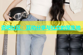 杏吧社区：互动分享与社交的聚集地