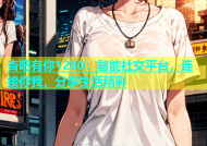 杏吧有你1280：智能社交平台，连接你我，分享生活精彩