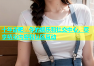 十年杏吧：你的娱乐和社交中心，尽享精彩内容和社区互动