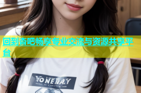 回到杏吧畅享专业交流与资源共享平台
