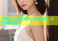 杏吧3.0：智能社交、创意分享、互动社区平台