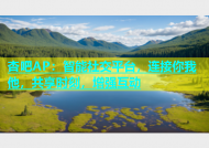 杏吧AP：智能社交平台，连接你我他，共享时刻，增强互动