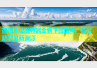 杏吧地址发布器全新下载指南，轻松获取最新资源