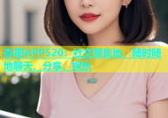 杏吧APP520：社交聚集地，随时随地聊天、分享、娱乐