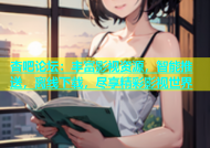杏吧论坛：丰富影视资源，智能推送，离线下载，尽享精彩影视世界