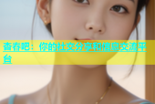 杏春吧：你的社交分享和信息交流平台