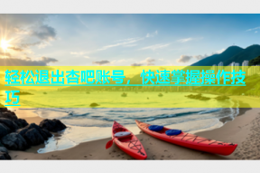 轻松退出杏吧账号，快速掌握操作技巧
