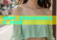 杏吧新年：畅享社交互动与精彩活动，尽在掌握