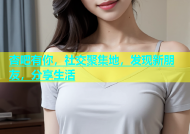 杏吧有你，社交聚集地，发现新朋友，分享生活