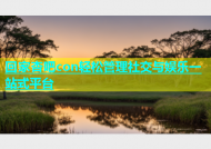 回家杏吧con轻松管理社交与娱乐一站式平台