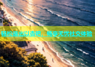 轻松退出以杏吧，畅享无忧社交体验