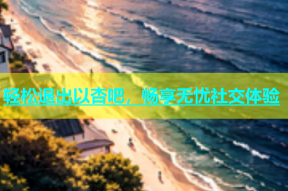 轻松退出以杏吧，畅享无忧社交体验