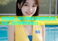杏吧宝典：轻松获取优质资源和实用工具，提升效率和创造力