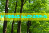 2018杏吧出品 社交组队娱乐新体验