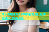 华人杏吧论坛1280精彩交流社区助你轻松分享与学习