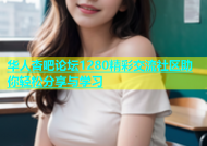 华人杏吧论坛1280精彩交流社区助你轻松分享与学习