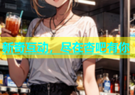 新奇互动，尽在杏吧有你