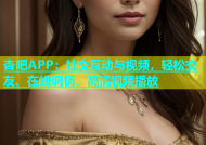杏吧APP：社交互动与视频，轻松交友、在线调情、高清视频播放