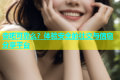 杏吧可靠么？体验安全的社交与信息分享平台