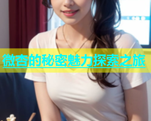 微杏的秘密魅力探索之旅  第1张