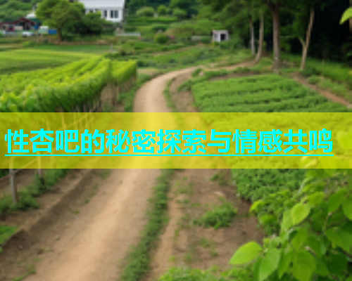 性杏吧的秘密探索与情感共鸣  第2张