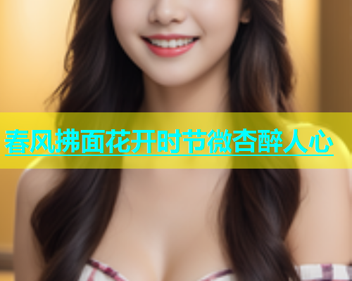 春风拂面花开时节微杏醉人心  第1张