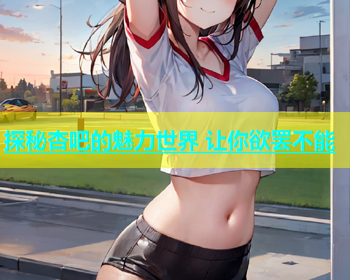 探秘杏吧的魅力世界 让你欲罢不能  第2张