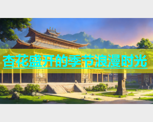 杏花盛开的季节浪漫时光 第1张 杏花盛开的季节浪漫时光 第1张