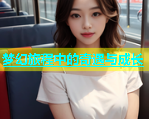 梦幻旅程中的奇遇与成长  第1张