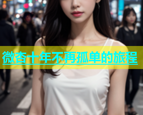 微杏十年不再孤单的旅程 第1张 微杏十年不再孤单的旅程 第1张