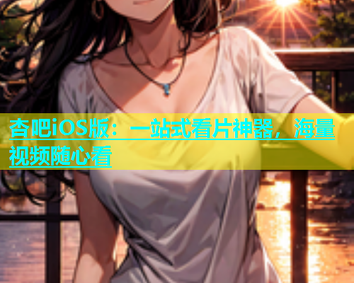 杏吧iOS版：一站式看片神器，海量视频随心看  第2张