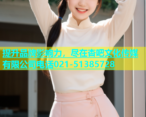提升品牌影响力，尽在杏吧文化传媒有限公司电话021-51385728  第1张