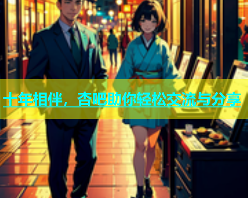 十年相伴，杏吧助你轻松交流与分享  第1张