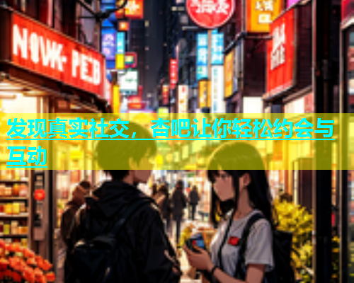 发现真实社交，杏吧让你轻松约会与互动  第1张