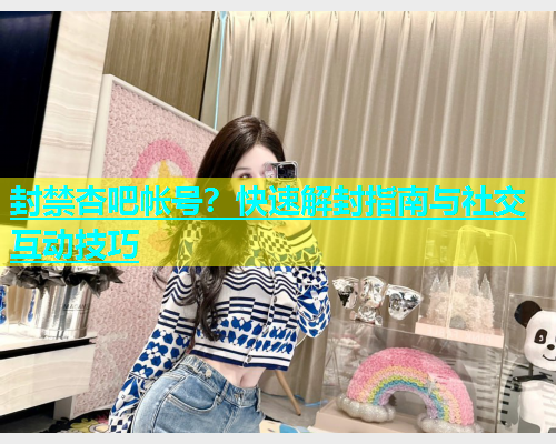 封禁杏吧帐号？快速解封指南与社交互动技巧  第1张