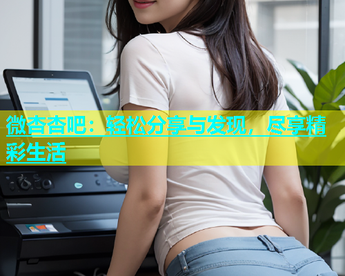 微杏杏吧：轻松分享与发现，尽享精彩生活  第2张