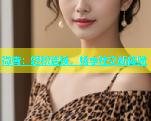 微杏：轻松连接，畅享社交新体验  第1张